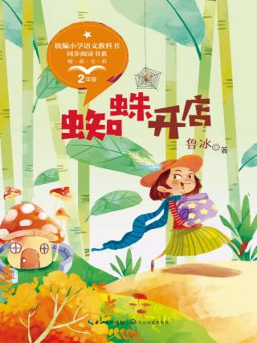 Cover image for 蜘蛛开店
